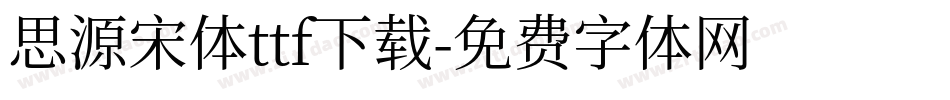 思源宋体ttf下载字体转换