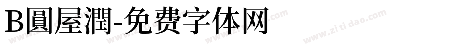 B圓屋潤字体转换