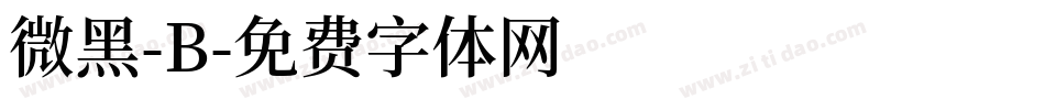 微黑-B字体转换