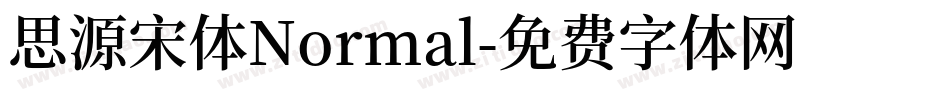 思源宋体Normal字体转换