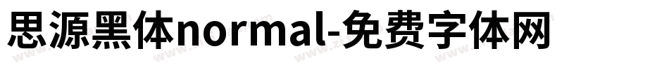 思源黑体normal字体转换