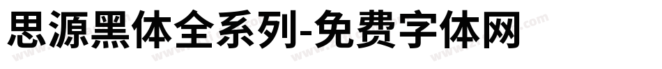 思源黑体全系列字体转换