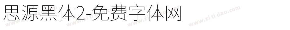 思源黑体2字体转换