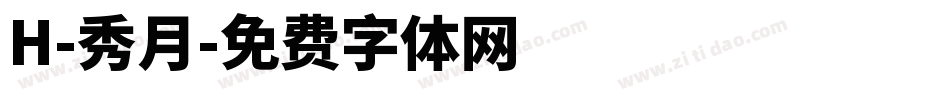 H-秀月字体转换