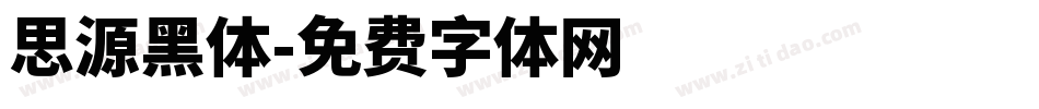 思源黑体字体转换