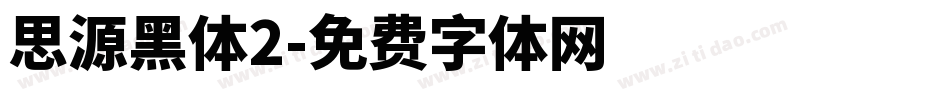 思源黑体2字体转换