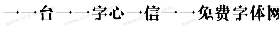 Aa台灣漢字心動信號字体转换