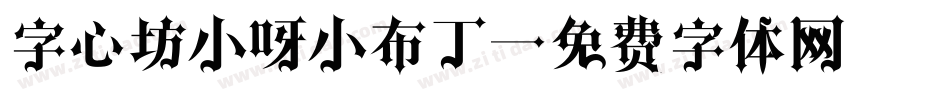 字心坊小呀小布丁字体转换