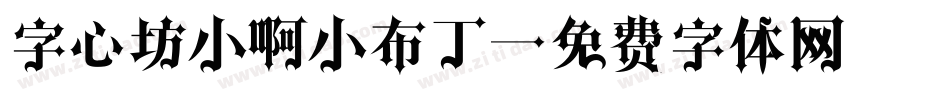 字心坊小啊小布丁字体转换