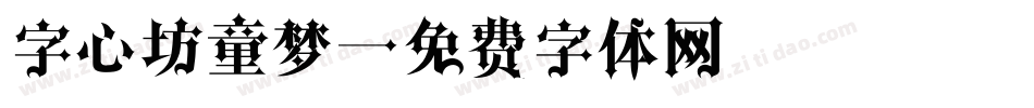 字心坊童梦字体转换