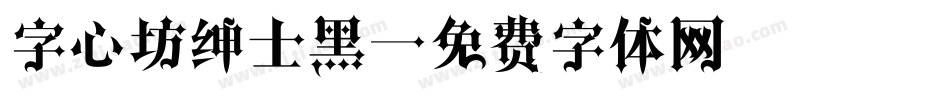 字心坊绅士黑字体转换