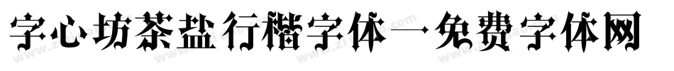 字心坊茶盐行楷字体字体转换