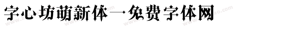 字心坊萌新体字体转换