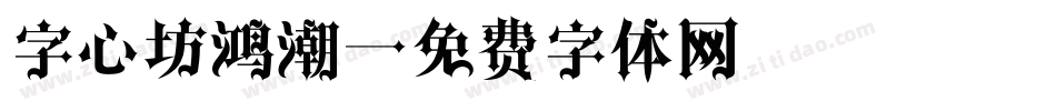 字心坊鸿潮字体转换