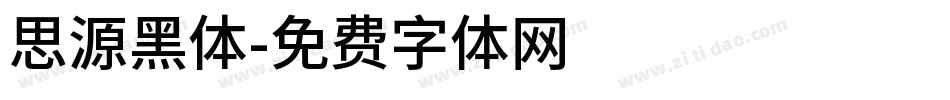 思源黑体字体转换