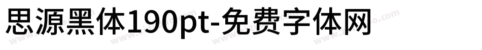 思源黑体190pt字体转换