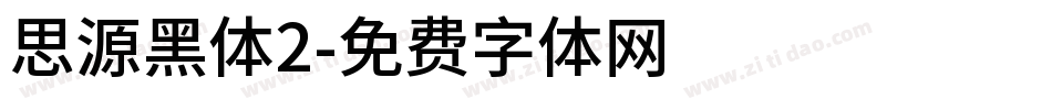 思源黑体2字体转换