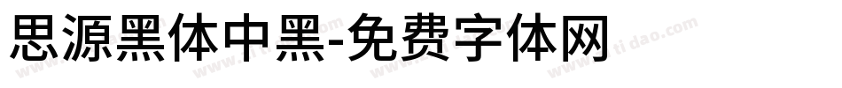 思源黑体中黑字体转换