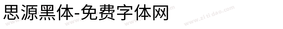 思源黑体字体转换