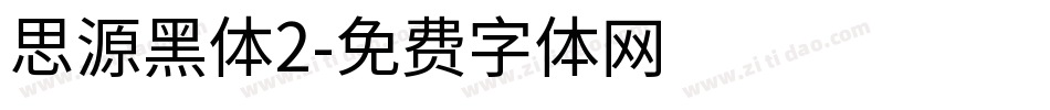 思源黑体2字体转换