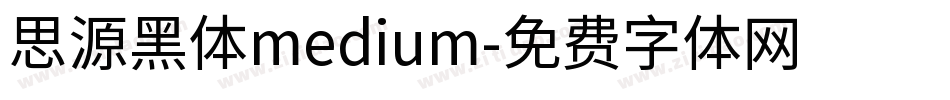 思源黑体medium字体转换