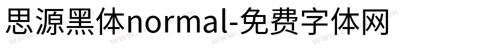 思源黑体normal字体转换