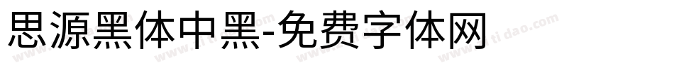 思源黑体中黑字体转换