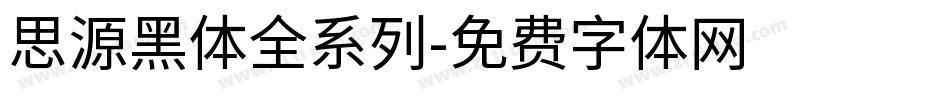 思源黑体全系列字体转换