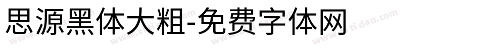 思源黑体大粗字体转换