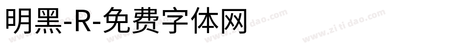 明黑-R字体转换