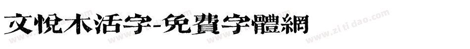 文悦木活字字体转换