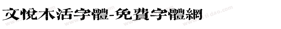 文悦木活字体字体转换