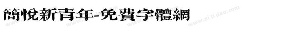 简悦新青年字体转换