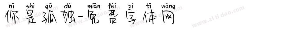 你是孤独字体转换