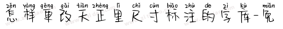 怎样更改天正里尺寸标注的字库字体转换