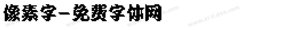 像素字字体转换