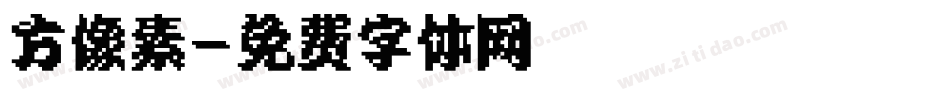 方像素字体转换