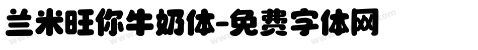 兰米旺你牛奶体字体转换