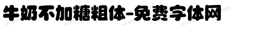 牛奶不加糖粗体字体转换