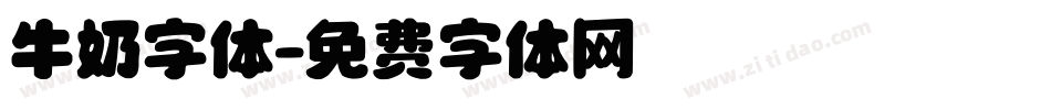 牛奶字体字体转换