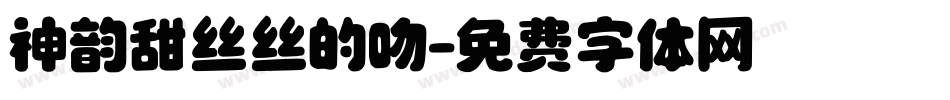 神韵甜丝丝的吻字体转换