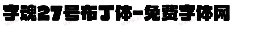 字魂27号布丁体字体转换