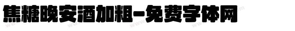 焦糖晚安酒加粗字体转换