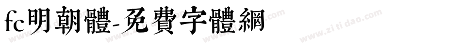 fc明朝体字体转换