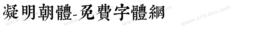 凝明朝体字体转换