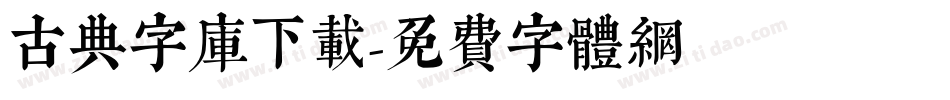 古典字库下载字体转换