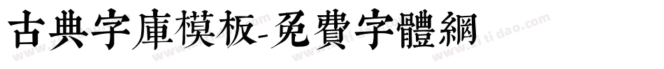 古典字库模板字体转换