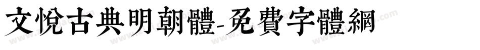 文悦古典明朝体字体转换