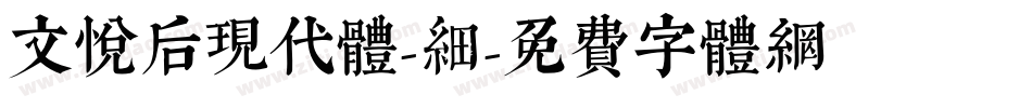 文悦后现代体-细字体转换