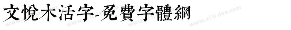 文悦木活字字体转换